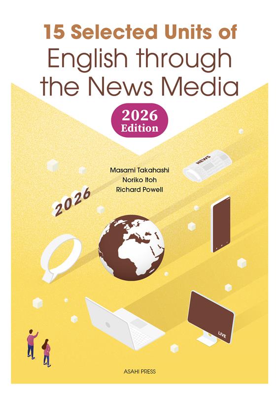 15章版：ニュースメディアの英語（2026年度版）