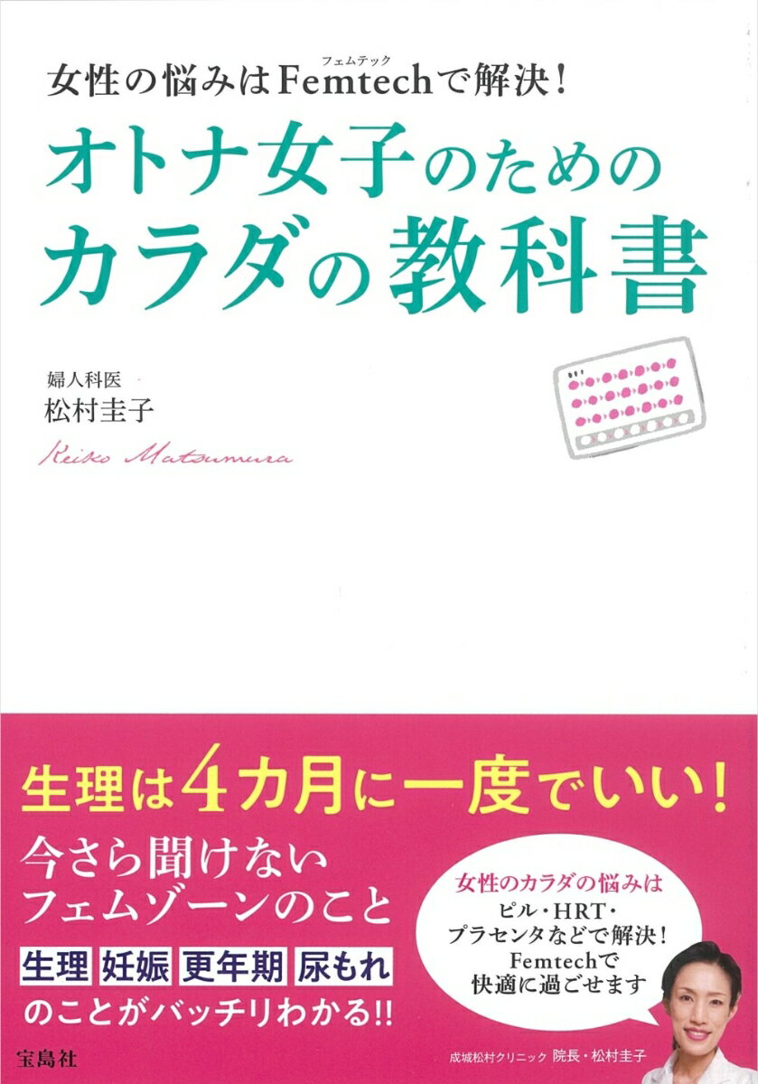 女性の悩みはFemtechで解決! オトナ女子のためのカラダの教科書