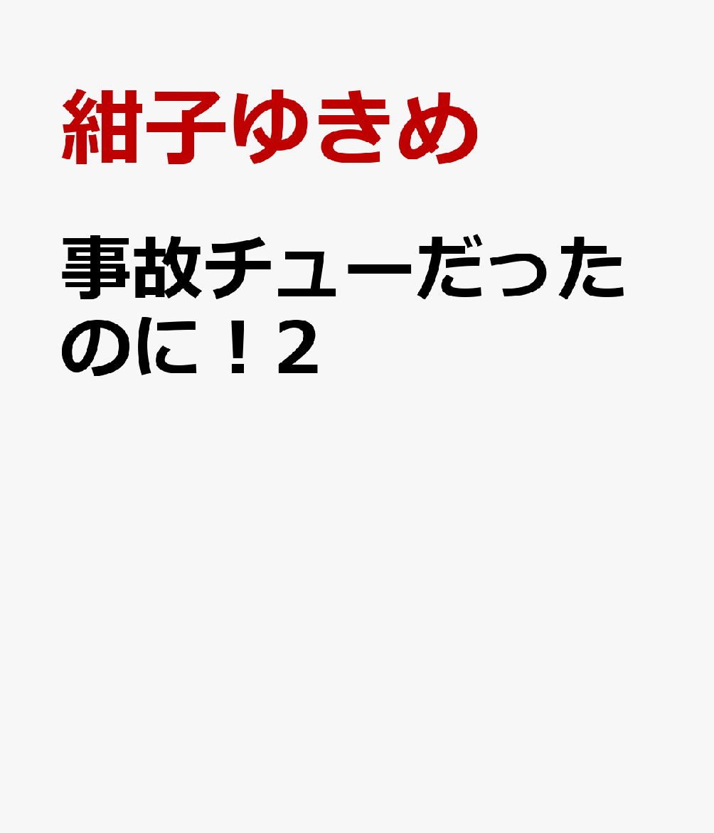 事故チューだったのに！2