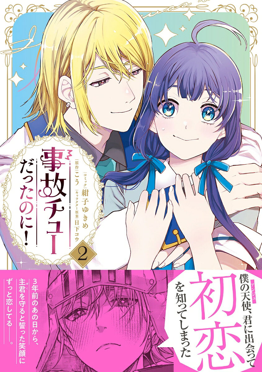 事故チューだったのに！2