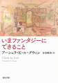 指輪物語、ピーターラビット、ドリトル先生物語、ゲド戦記から、ハリー・ポッターまで。ファンタジーや児童文学の名作・話題作を読み解きながらその本質を明らかに。「内なる荒野」「子どもの本の動物たち」「子どもはどうしてファンタジーを読みたがるのか」など、著者の慧眼と深い見識、フィクションへの信頼が感動をよぶエッセイ集。