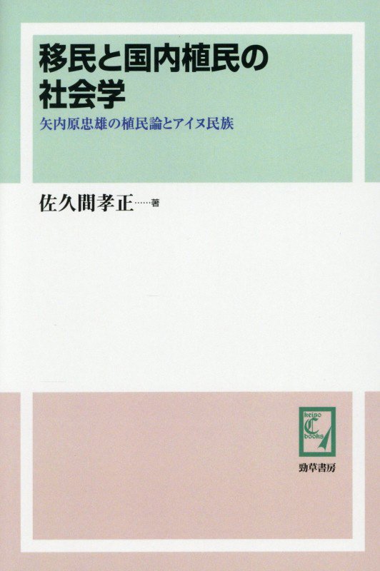 OD＞移民と国内植民の社会学