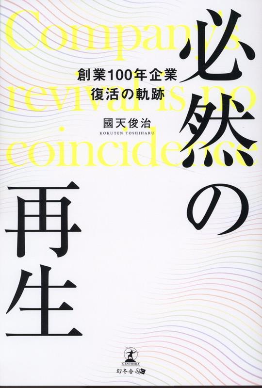 必然の再生 創業100年企業 復活の軌跡