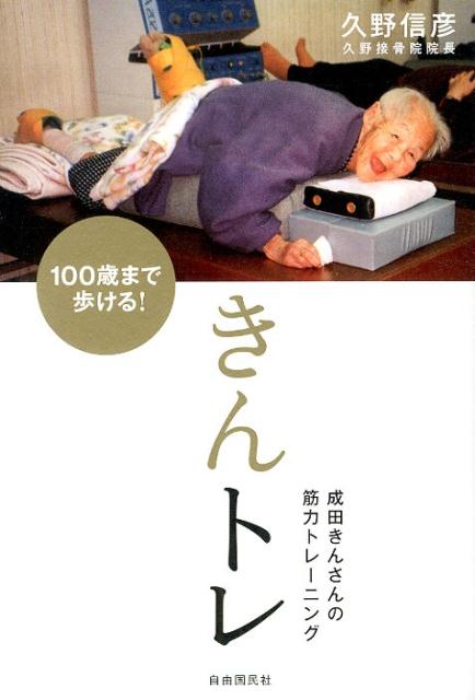 100歳まで歩ける！きんトレ
