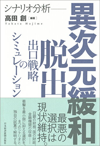 シナリオ分析 異次元緩和脱出