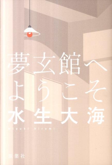 夢玄館へようこそ