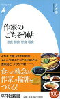 作家のごちそう帖 悪食・鯨飲・甘食・粗食 （平凡社新書） [ 大本泉 ]