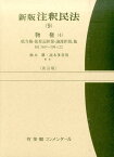 新版　注釈民法　9　物権　4 物権（4）抵当権・仮登記担保・譲渡担保・他　§§369～398の22 （コンメンタール） [ 柚木 馨 ]