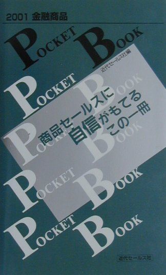 金融商品pocket　book（2001版）