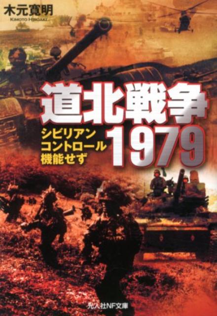 道北戦争1979