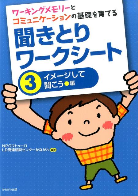 聞きとりワークシート（3（イメージして聞こう編）） ワーキングメモリーとコミュニケーションの基礎を育て [ LD発達相談センターかながわ ]