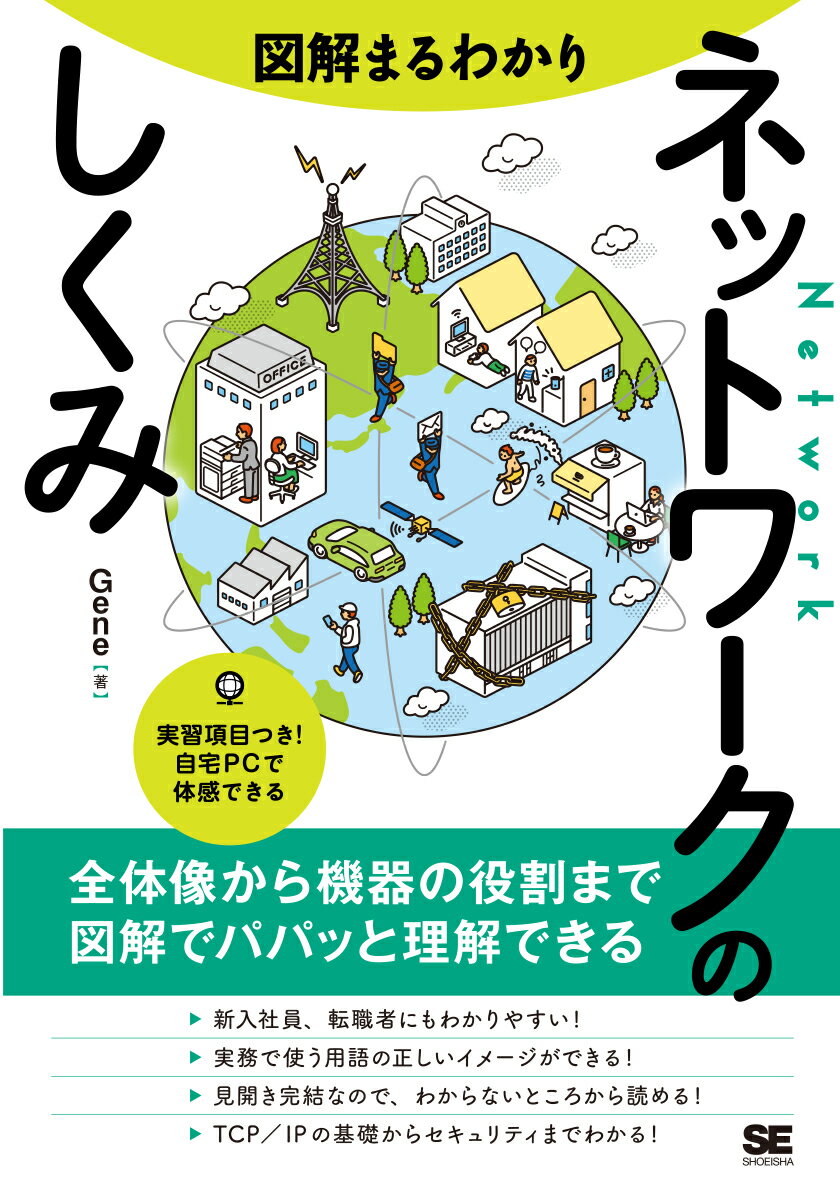 新入社員、転職者にもわかりやすい！実務で使う用語の正しいイメージができる！見開き完結なので、わからないところから読める！ＴＣＰ／ＩＰの基礎からセキュリティまでわかる！実習項目つき！自宅ＰＣで体感できる。