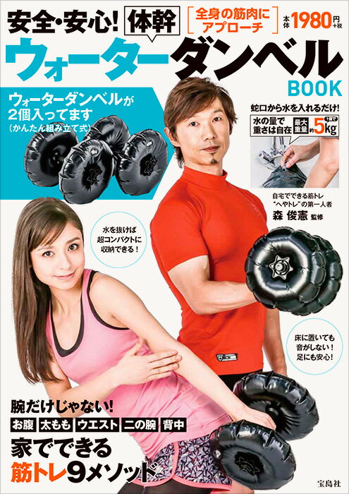体幹ウォーターダンベルBOOK 安全・安心！の表紙