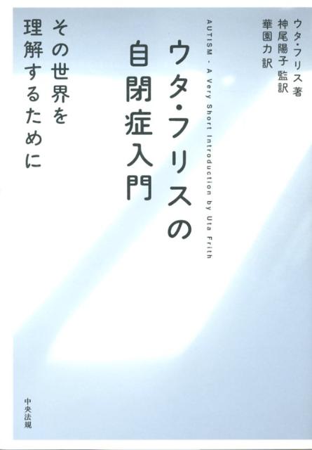 ウタ・フリスの自閉症入門