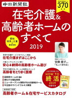 在宅介護&高齢者ホームのすべて(2019)