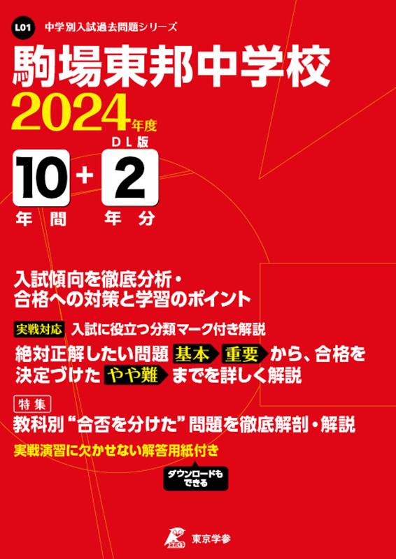 駒場東邦中学校（2024年度） （中学別入試過去問題シリーズ）