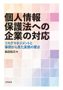 個人情報保護法への企業の対応