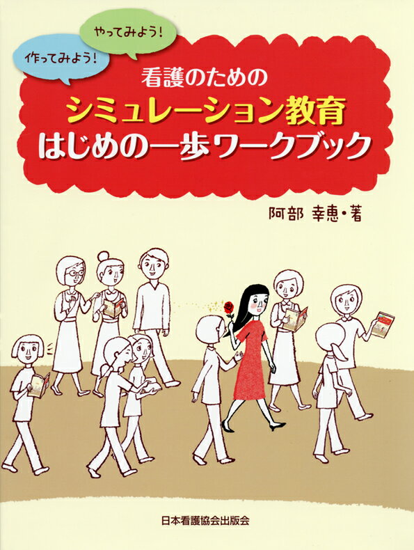 看護のためのシミュレーション教育はじめの一歩ワークブック