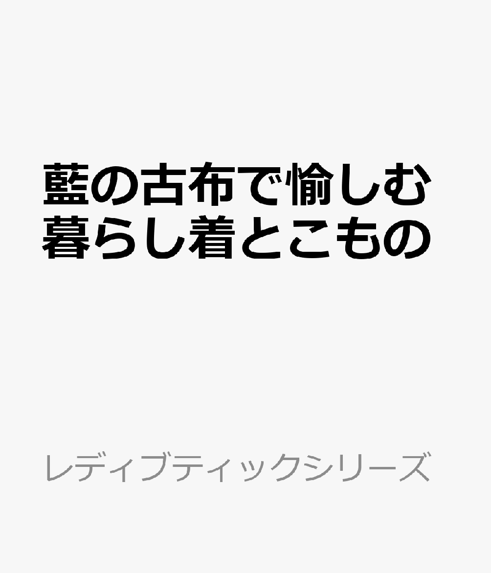 藍の古布で愉しむ暮らし着とこもの
