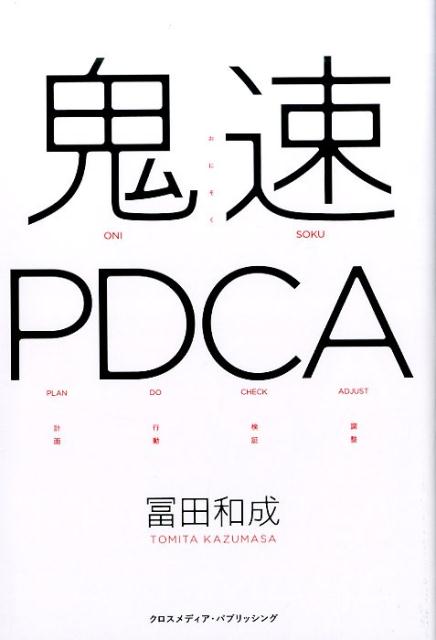 鬼速PDCA [ 冨田和成 ]