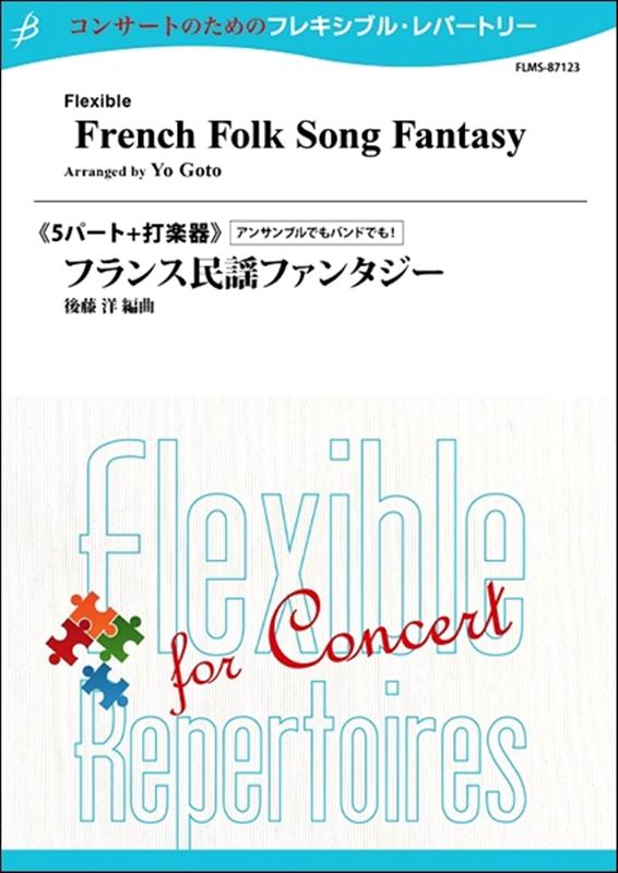 フランス民謡ファンタジー