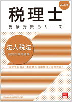 法人税法個別計算問題集（2021年）