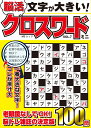 文字が大きい脳活クロスワードミニ(VOL.7) (MSムック)