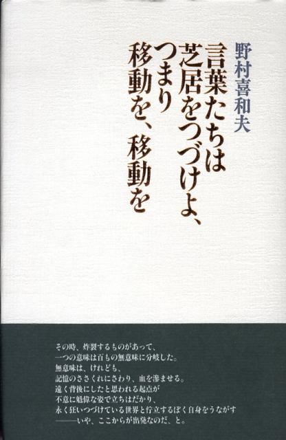 言葉たちは芝居をつづけよ、つまり移動を、移動を