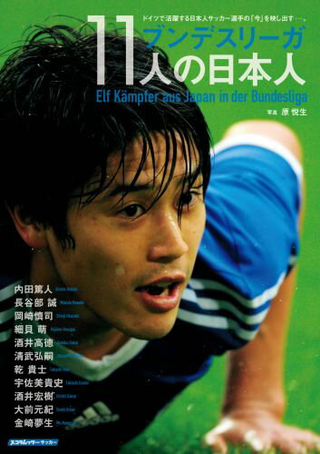 ブンデスリーガ11人の日本人