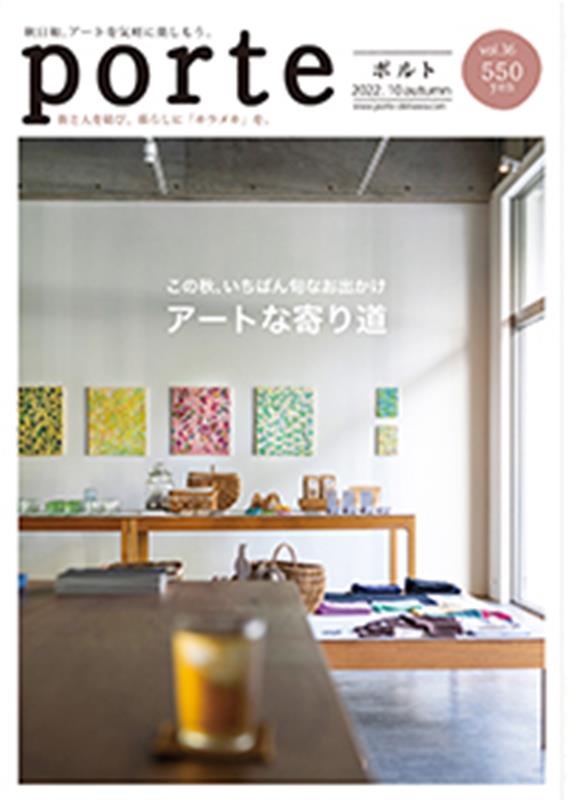 Porte（vol．36（2022．10）） 街と人を結び、暮らしに「キラメキ」を。 この秋、いちばん旬なお出かけアートな寄り道