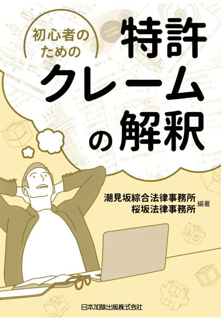 知財分野のトップチームが集結！
一番わかりやすい特許明細書クレーム解釈の入門書

●特許明細書クレームの解釈の仕方から、特許権侵害訴訟の流れ、特許権侵害訴訟の争点（特許権侵害訴訟において、どのようにクレームが読まれるか）まで、豊富な図表・図版を用いてわかりやすく解説。
●特許権侵害の有無をめぐって指針となる実際の事件を元に、ケーススタディ形式の解説。
目次
第1章 特許権とは
第1 特許権侵害訴訟のリスク
第2 特許権と特許権の効力
第3 特許権侵害警告の手続
第4 特許権侵害訴訟の手続
第5 仮処分
第2章 クレーム解釈の基本
第1 特許権侵害と特許発明の技術的範囲
第2 技術的範囲の属否に関する判断手法
第3 無効の抗弁と発明の要旨認定
第4 間接侵害
第5 クレーム解釈とは
第3章 用語解釈の基本
解説／ケーススタディ
第4章 作用効果からの解釈
解説／ケーススタディ
第5章 出願経過参酌、包袋禁反言
解説／ケーススタディ
第6章 均等侵害
6-1 一般論（最高裁判決の説明）
解説／均等論の成立要件について／不完全利用論ないし迂回発明論
6-2 第1要件（非本質的部分）
解説／ケーススタディ
6-3 第2要件（置換可能性）
解説／ケーススタディ
6-4 第3要件（置換容易性）
解説／ケーススタディ
6-5 第4要件（公知技術除外）
解説／ケーススタディ
6-6 第5要件（意識的除外等の特段の事情）
解説／ケーススタディ
第7章 機能的クレーム
解説／ケーススタディ
第8章 プロダクト・バイ・プロセス・クレーム
解説／ケーススタディ
第9章 無効論との関係
解説／ケーススタディ