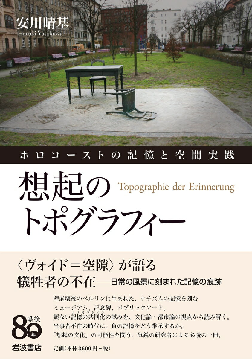 想起のトポグラフィー ホロコーストの記憶と空間実践 [ 安川 晴基 ]