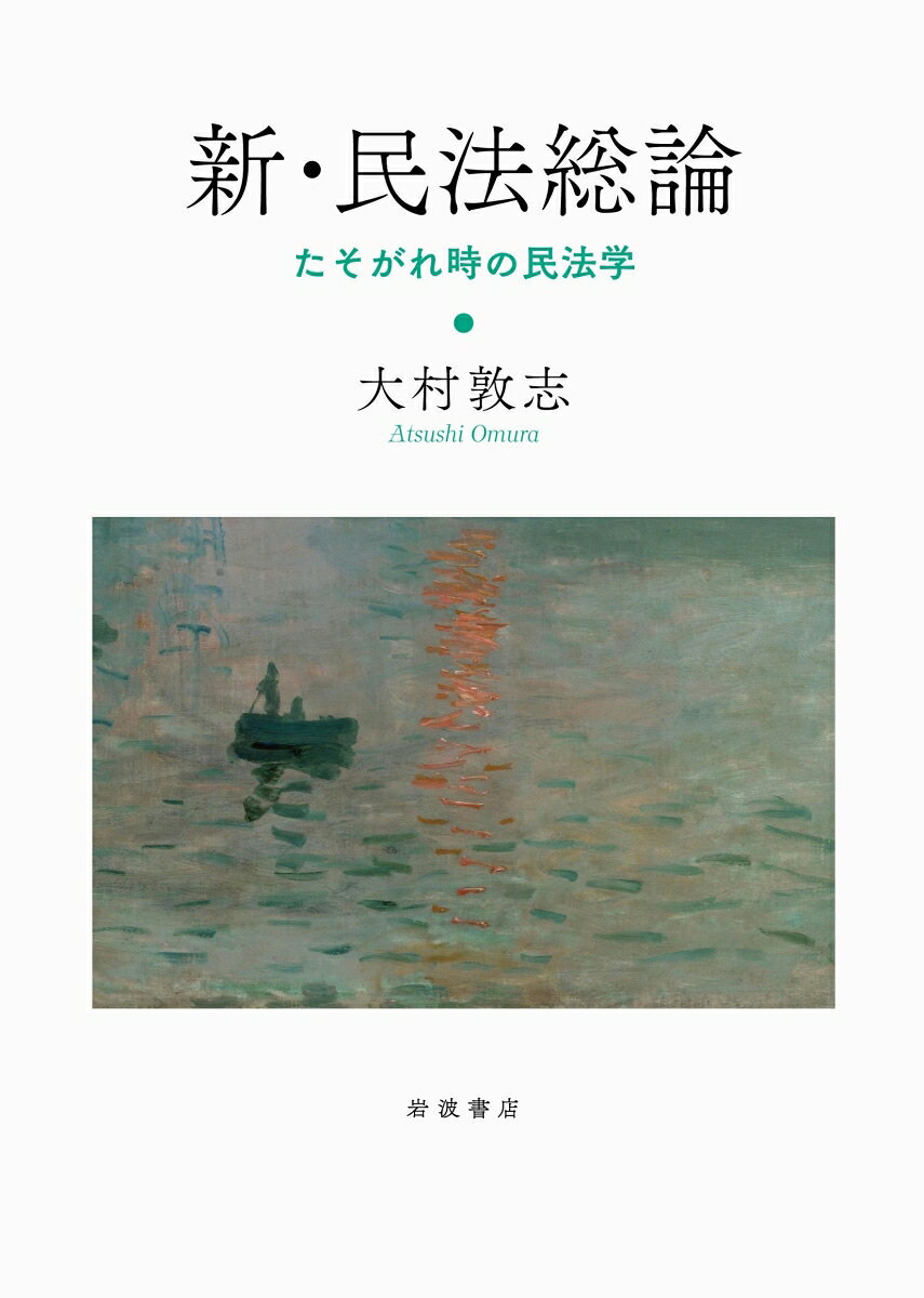 新・民法総論