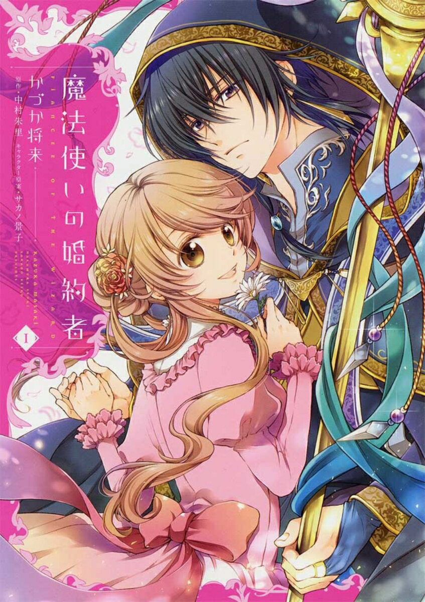 魔法使いの婚約者　1の表紙