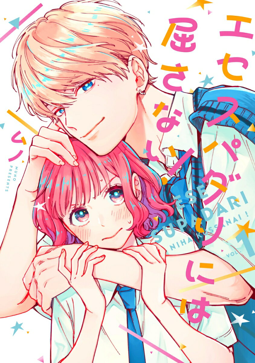 エセスパダリには屈さない！　1