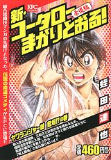新・コータローまかりとおる！柔道編（ヤワランジャー娘登場！？の巻）