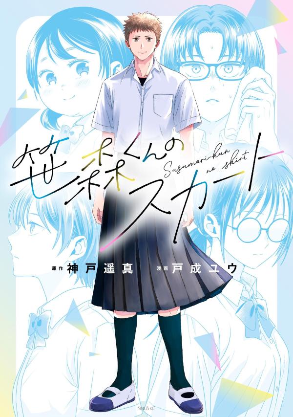 笹森くんのスカート