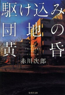 駆け込み団地の黄昏の表紙