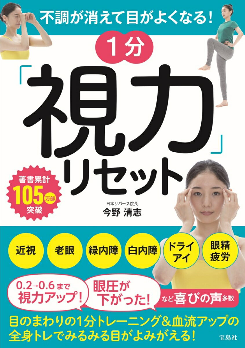 不調が消えて目がよくなる! 1分「視力」リセット