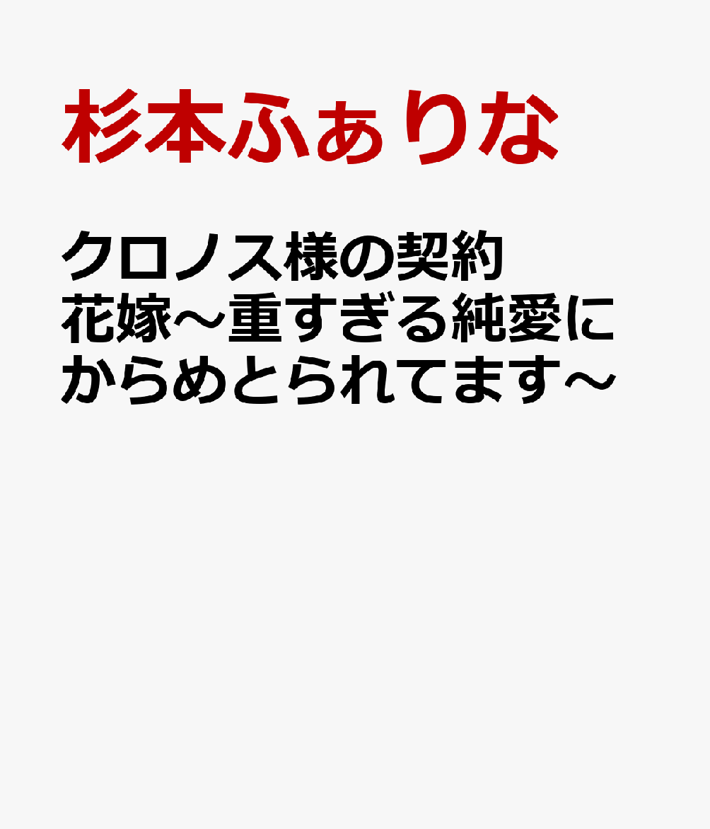クロノス様の契約花嫁〜重すぎる純愛にからめとられてます〜