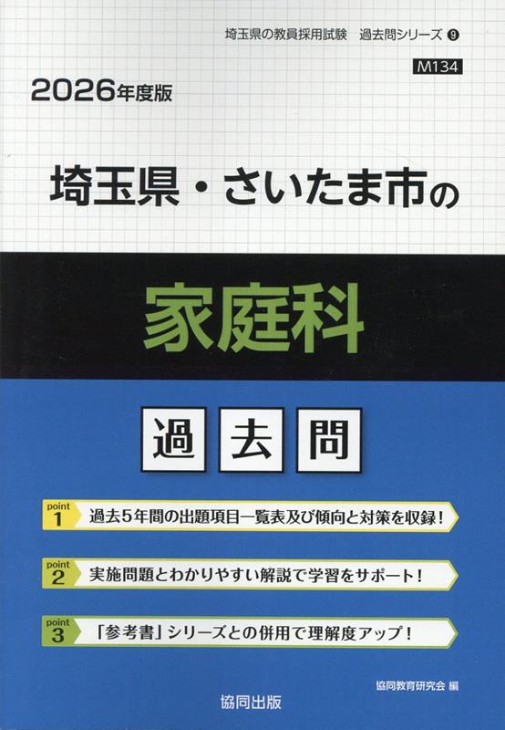 埼玉県 さいたま市の家庭科過去問（2026年度版） （埼玉県の教員採用試験「過去問」シリーズ） 協同教育研究会
