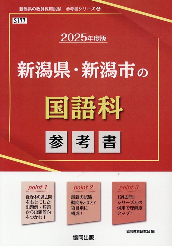 新潟県・新潟市の国語科参考書（2025年度版） （新潟県の教員採用試験「参考書」シリーズ） [ 協同教育研究会 ]