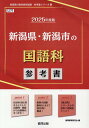 新潟県 新潟市の国語科参考書（2025年度版） （新潟県の教員採用試験「参考書」シリーズ） 協同教育研究会