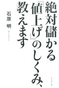 絶対儲かる「値上げ」のしくみ、教えます