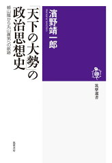 「天下の大勢」の政治思想史 頼山陽から丸山眞男への航跡 （筑摩選書　231） [ 濱野 靖一郎 ]