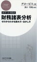 ［ポケットMBA］財務諸表分析 ゼロからわかる読み方・活かし方 （PHPビジネス新書） 