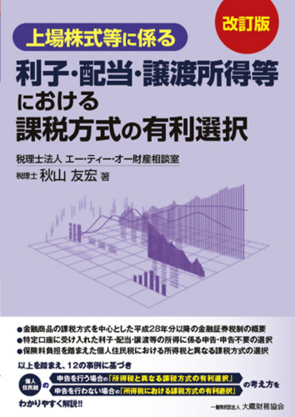 上場株式等に係る利子・配当・譲渡所得等における課税方式の有利選択　改訂版