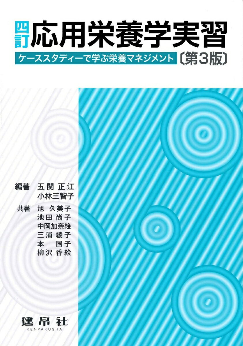 四訂　応用栄養学実習 ケーススタディーで学ぶ栄養マネジメント 