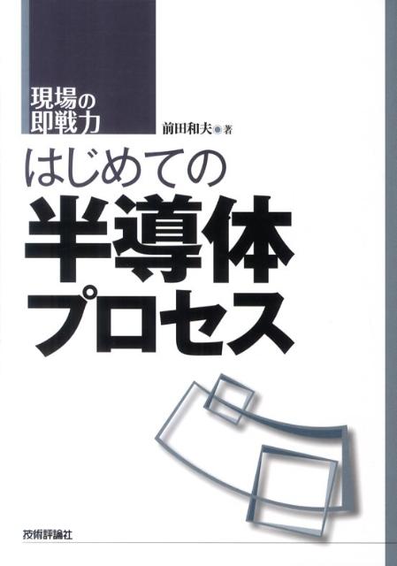 はじめての半導体プロセス