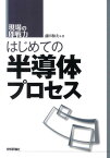 はじめての半導体プロセス 現場の即戦力 [ 前田和夫 ]